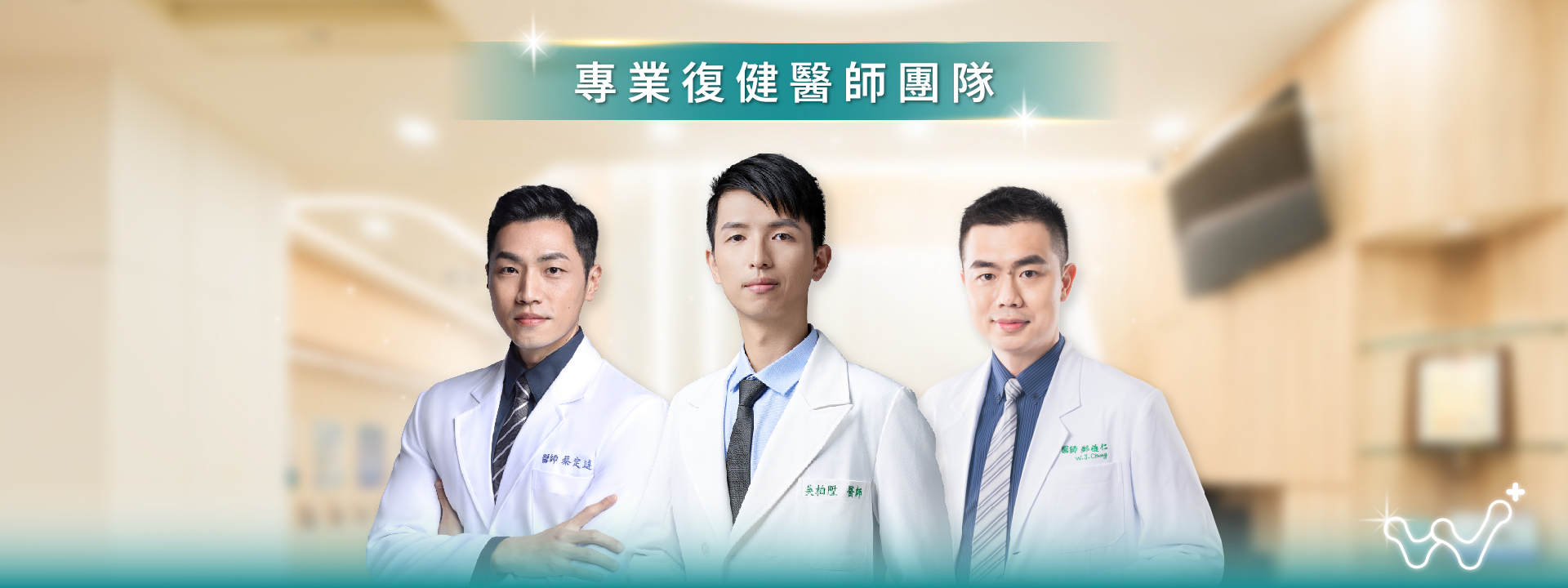適采復健科擁有最專業的醫師團隊